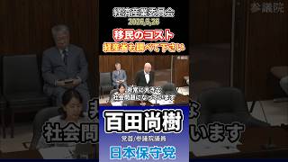 なんか都合の悪い事でもあるんですか。　#百田尚樹 #日本保守党 #移民