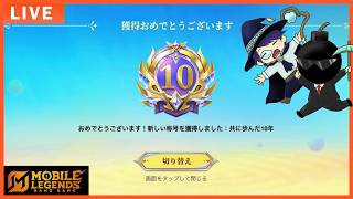 どうやらモバレを始めて10年目らしい！【モバイルレジェンド】-Mobile legends-