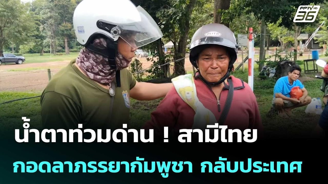 น้ำตาท่วมด่าน ! สามีไทย กอดลาภรรยากัมพูชา กลับประเ