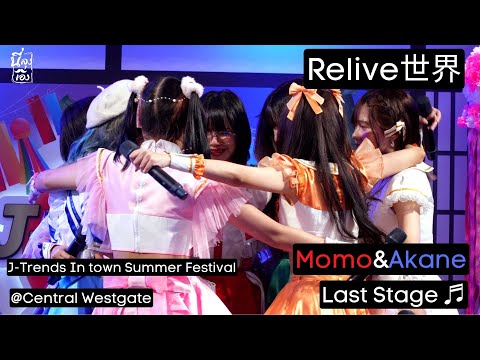 20220730 RELIVE世界 Full Stage ♬ J Trends In town Summer fest @Central Westgate 4k Fancam