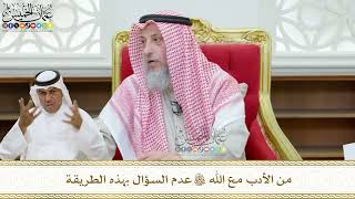 444 - من الأدب مع الله تعالى عدم السؤال بهذه الطريقة - عثمان الخميس