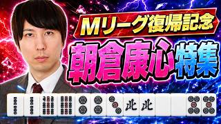 【#Mリーグ 復帰記念】朝倉康心特集【#麻雀】