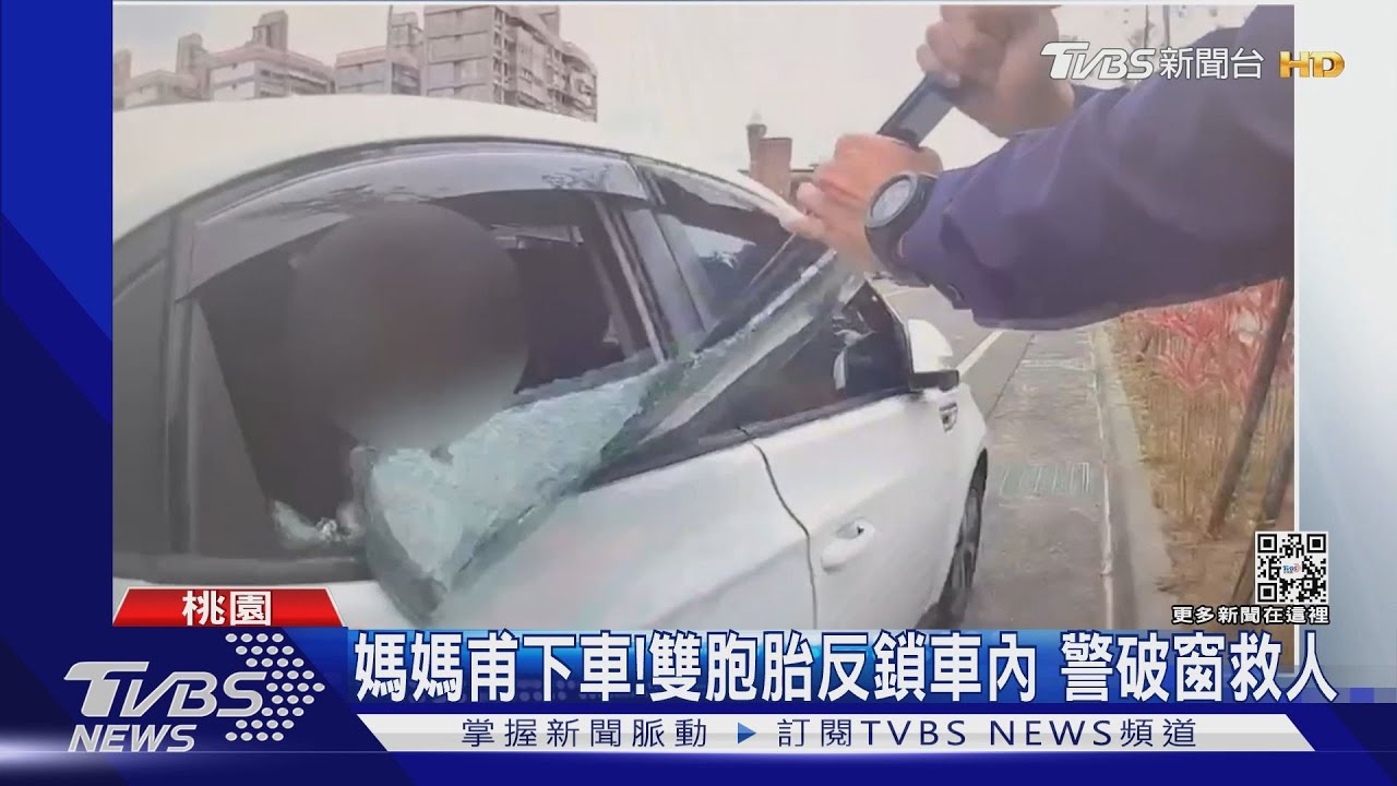 媽媽甫下車！雙胞胎反鎖車內　警破窗救人