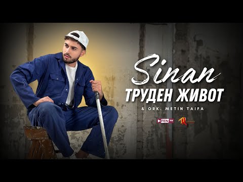SINAN & METIN TAIFA - TRUDEN JIVOT / СИНАН & МЕТИН ТАЙФА - Труден живот (Official Music Video)