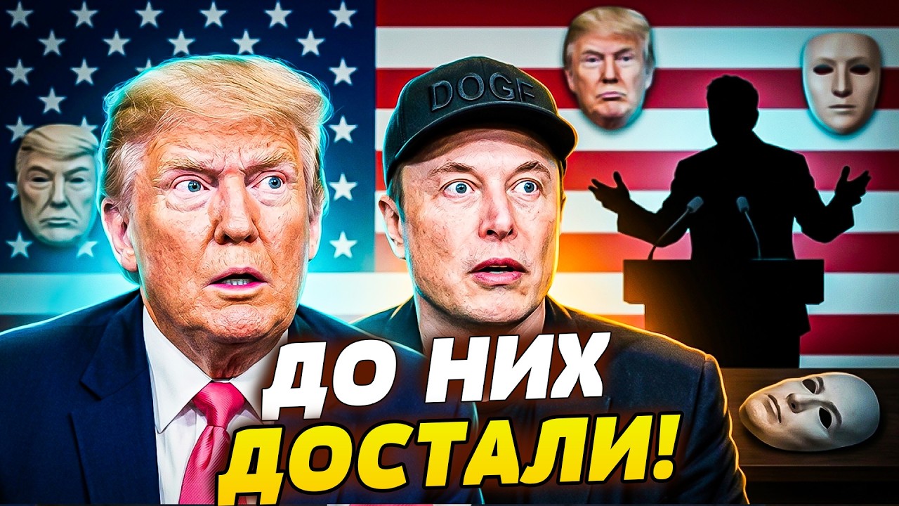 ⚡АРМАГЕДДОН В АМЕРИКЕ! МАСКИ СОРВАНЫ! ТРАМП И МАСК — В НОКАУТЕ? ВАШИНГТОН НА 