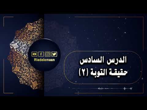 رياض الإيمان | الدرس السادس # حقيقة التوبة (2)