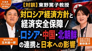 国際政治学者の東野篤子筑波大教授とロシア問題について語る(@tamaki-channel 【たまきチャンネル切り抜き】)