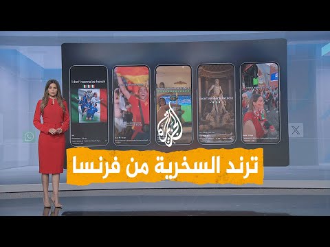 شبكات السخرية من فرنسا.. ترند على تيك توك