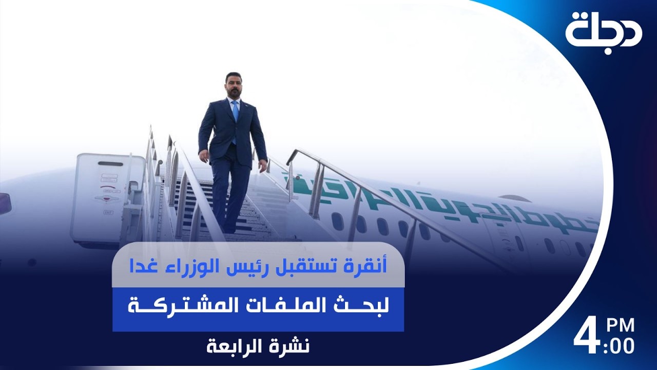فيديو | أنقرة تستقبل رئيس الوزراء غدا لبحث الملفات المشتركة | #نشرة_المنتصف مع لمياء مصطفى