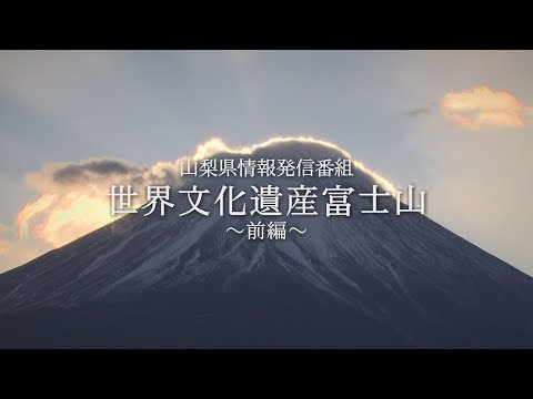 世界文化遺産富士山（前編）