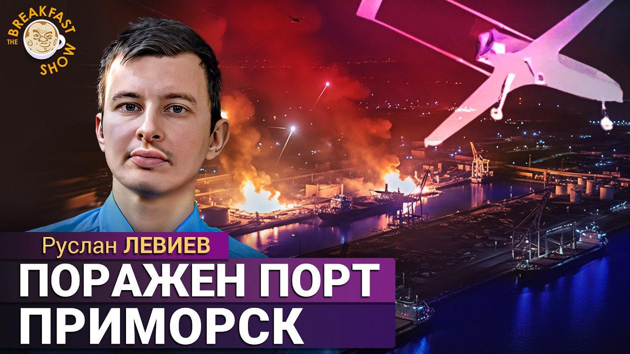 ВСУ атаковали Приморск. РФ снова использует трубу в Судже. Зачем слушали Ала?
