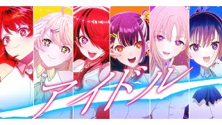 【歌ってみた】アイドル【 #チームIDD/にじさんじ】