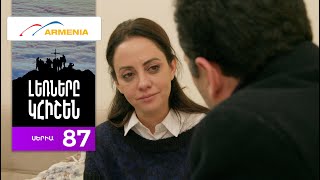 Լեռները Կհիշեն, Սերիա 87 / Lernery Khishen
