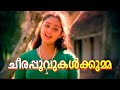 Cheerappoovukalkkumma Dhanam 𝐑𝐞𝐦𝐚𝐬𝐭𝐞𝐫𝐞𝐝 Mohanlal Charmila