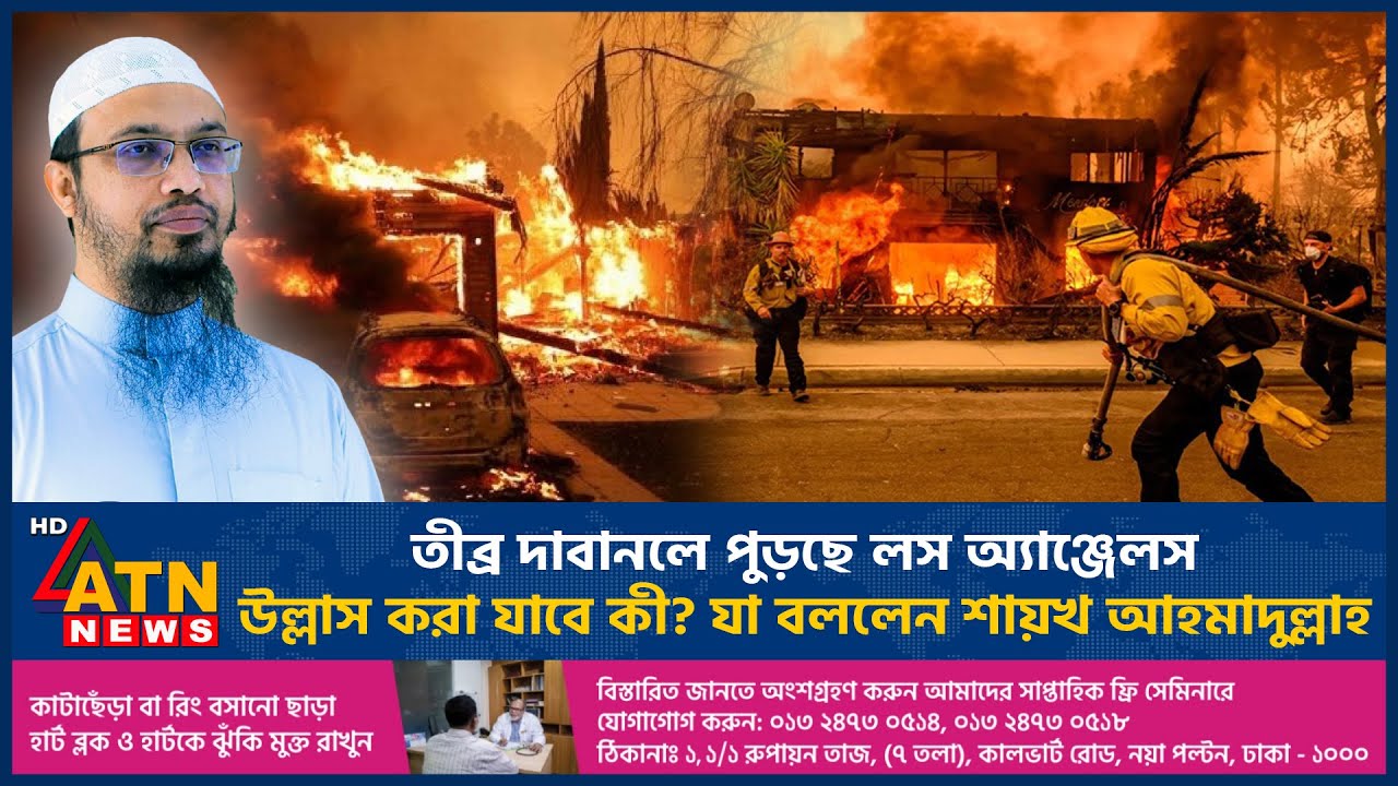 যুক্তরাষ্ট্রের দাবানল কী সরাসরি আল্লাহর 'গজব', কি বলছে ইসলাম? | Los Angeles Wildfire | Ahmadullah