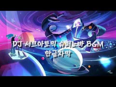 DJ 서브아토믹 슈퍼노바 BGM 가사 한글자막 | VS DJ Subatomic Supernova WITH LYRICS 【 Korea Translation 】