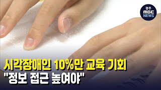 시각장애인 10%만 교육 기회.."정보 접근 높여야"