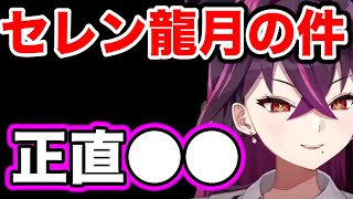 【毒ヶ衣ちなみ】にじさんじ セレン龍月の契約解除について語るちなみ先生【切り抜き 毒民 Vtuber ちなみ切り抜き 新人vtuber どくがいちなみ  にじさんじEN】