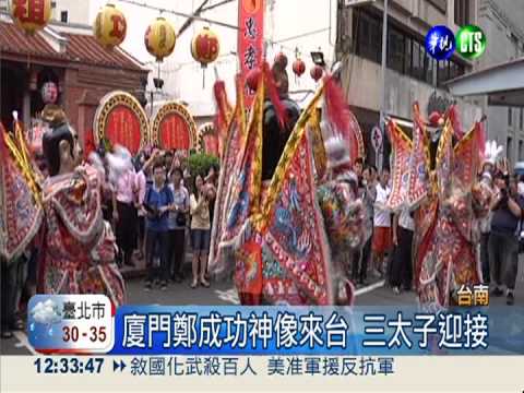 兩岸宗教交流 廈門鄭成功來台