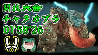 【MHWilds / PS5 】闘技大会：チャタカブラ 双剣ソロ   01'58"26 / Chatacabra Dual Blades solo