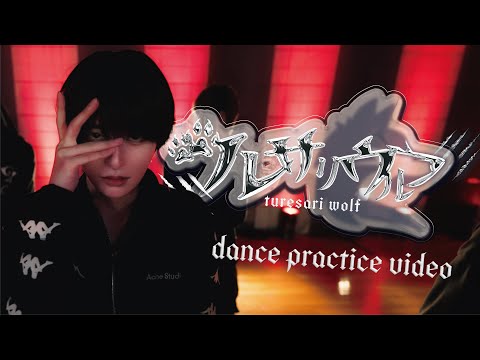 【Dance Practice Video】ツレサリウルフ / #Luvless