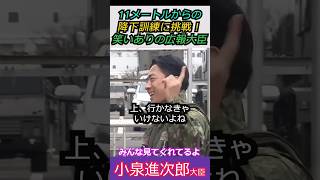 【※ビビる進次郎】11メートルからの降下訓練に挑戦！笑いありの広報大臣#訓練 #shorts #ショート #自衛隊  #小泉進次郎 #自民党 #高市早苗