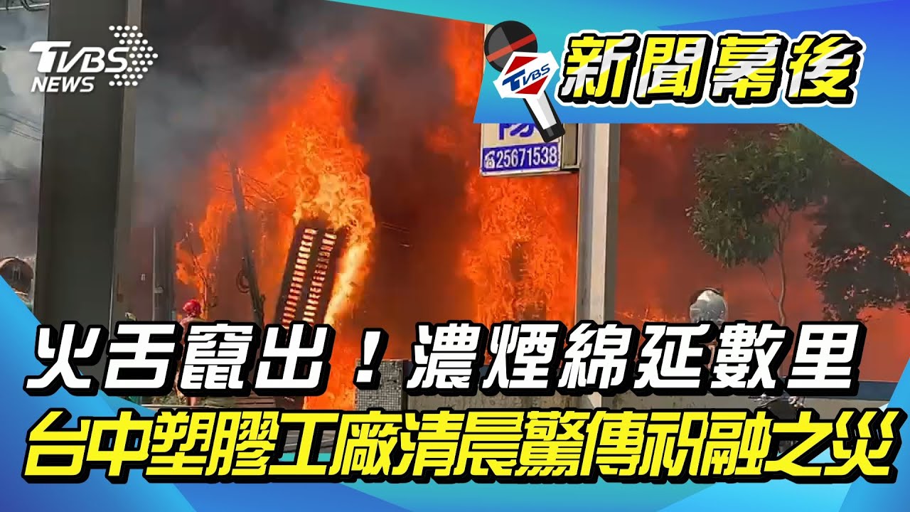 台中大雅塑膠工廠大火　濃煙瀰漫竄天際
