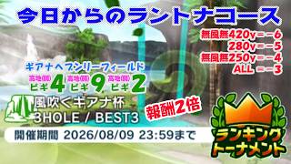 【みんｺﾞﾙ ｱﾌﾟﾘ】ﾗﾝﾄﾅ実況20260803～★１ 今日からのラントナコース紹介 風吹くギアナ杯（縦横自由）