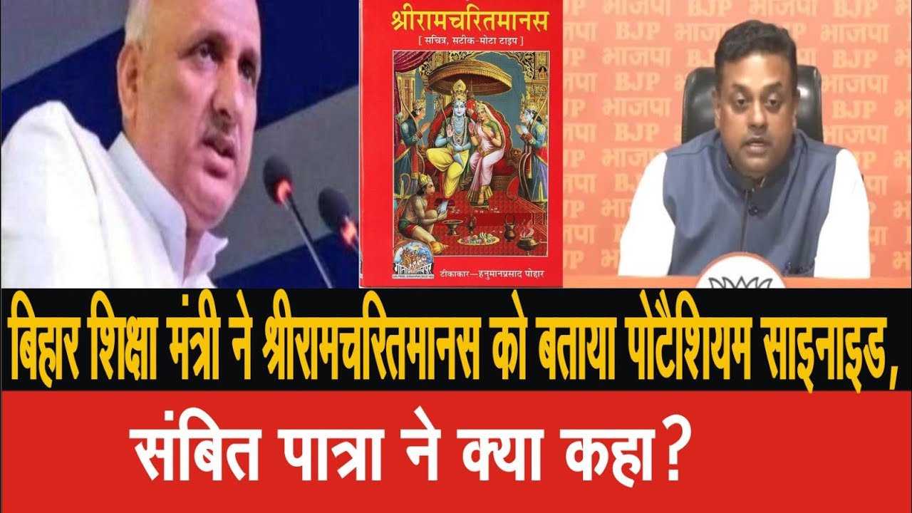 बिहार के शिक्षा मंत्री ने श्रीरामचरितमानस को बताया पोटैशियम साइनाइड, संबित पात्रा ने क्या कहा?