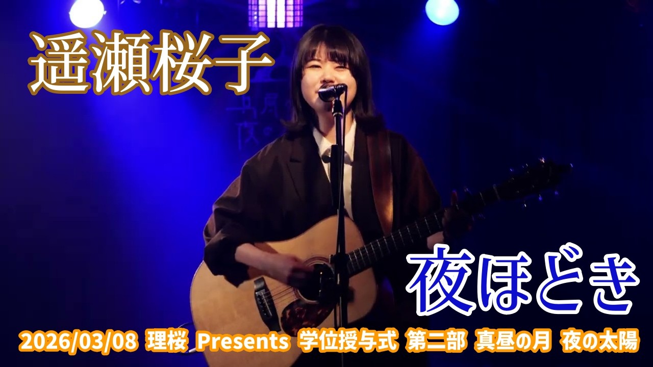 遥瀬桜子「夜ほどき」2026/03/08 理桜 Presents 学位授与式 第二部 真昼の月 夜の太陽