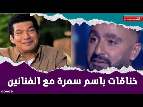 مش سايب حد في حاله..تفاصيل خناقات باسم سمرة في الوسط الفني