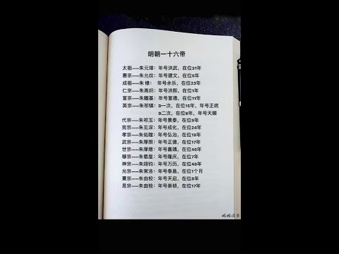 明朝一十六帝#明朝皇帝