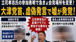 【大津党首はなぜ事実と違う発言を！】弁護士や運営側を巻き込まなくても立花氏を貶めることは可能！【みんつく党代表大津綾香氏VS立花孝志＆債権者】