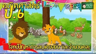 สื่อการเรียนการสอน โจทย์ปัญหาการลบเศษส่วน  และจำนวนคละ ป.6 คณิตศาสตร์