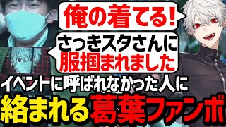【葛葉視点まとめ】横浜アリーナで見つけた自分のファンにテンション上がる葛葉【にじさんじ/切り抜き/ #thek4sen】