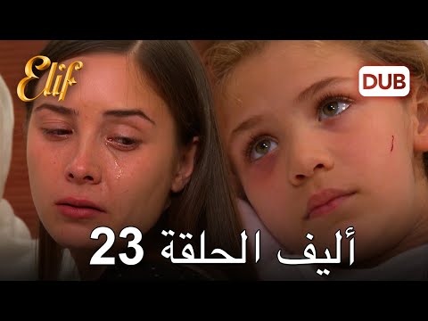 أليف الحلقة 23 | دوبلاج عربي