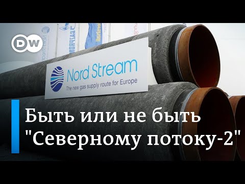 Смогут ли достроить газопровод Северный поток 2?