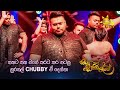තකට තක වගේ කරට කර නටපු හුරතල් Chubby ඒ දෙන්�