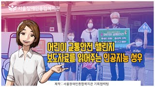 인공지능 성우가 보도자료를 읽어준다고요?!어린이 교통안전 챌린지 관련