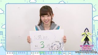 あと3週ラブライブ!サンシャイン!!TheSchoolIdolMovieOvertheRainbowカウントダウンコメント