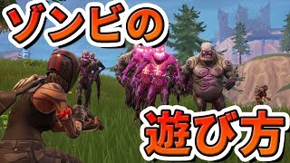 皆さんにゾンビの遊び方を教えよう!!【フォートナイト】