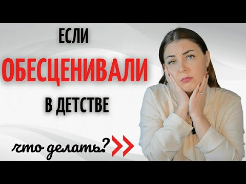Признаки обесценивания родителями в детстве. Последствия. Как выходить