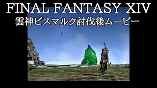 FF14・雲神ビスマルク討伐後のムービー