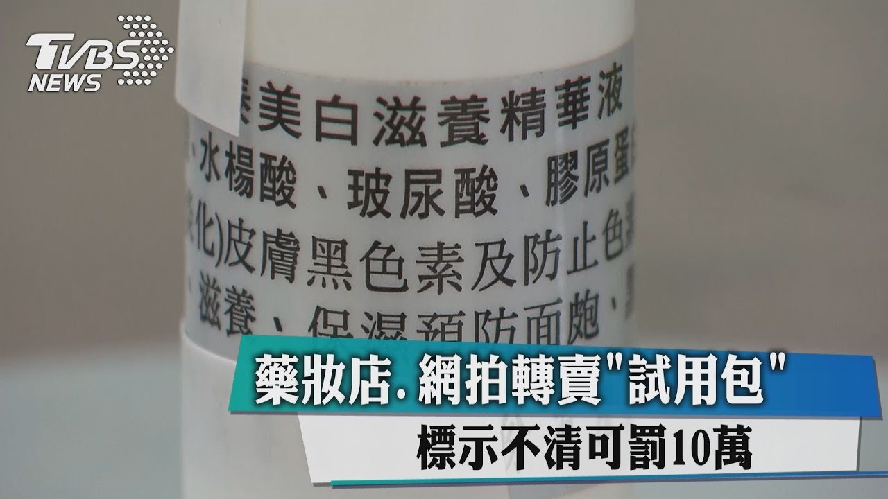 藥妝店、網拍轉賣試用包　標示不清可罰10萬