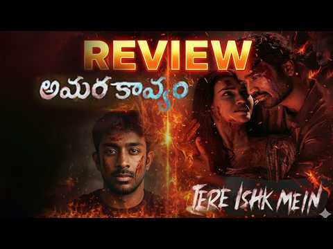 Amara Kavyam Review Telugu | Tere Ishq Mein | Most Intense Love Story | Mayabazar 2.0