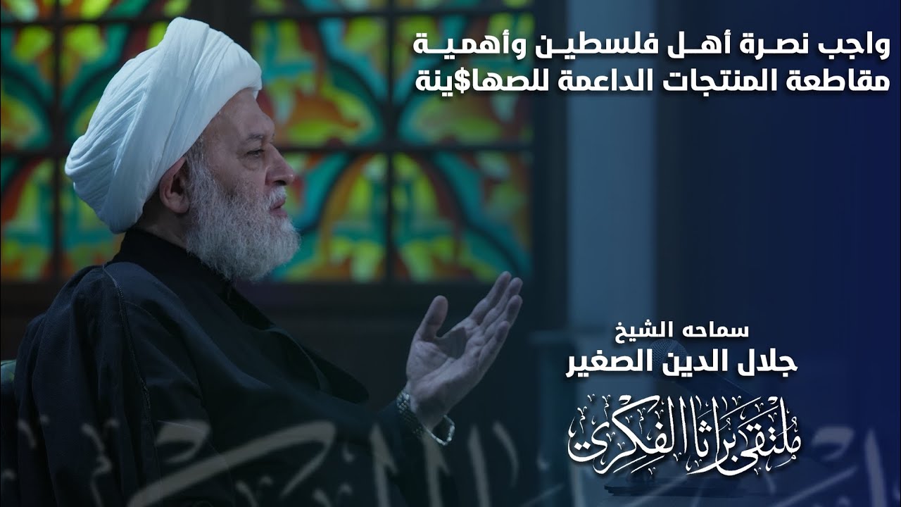 واجب نصرة أهل فلسطين وأهمية مقاطعة المنتوجات الداعمة للصها$ينة