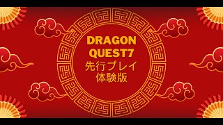 #DRAGONQUEST7リメイク #先行プレイ #体験版 #2/4発売