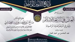 صورة التقريرات على (العدل في شريعة الإسلام وليس في الديمقراطية المزعومة) للعلامة عبد المحسن العباد