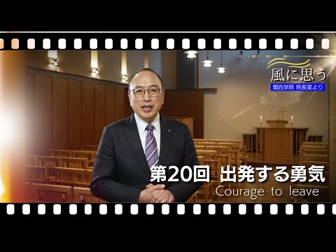 文学言語学科 「風に思う」 関西学院 院長室からのメッセージ　第20回　院長・中道基夫