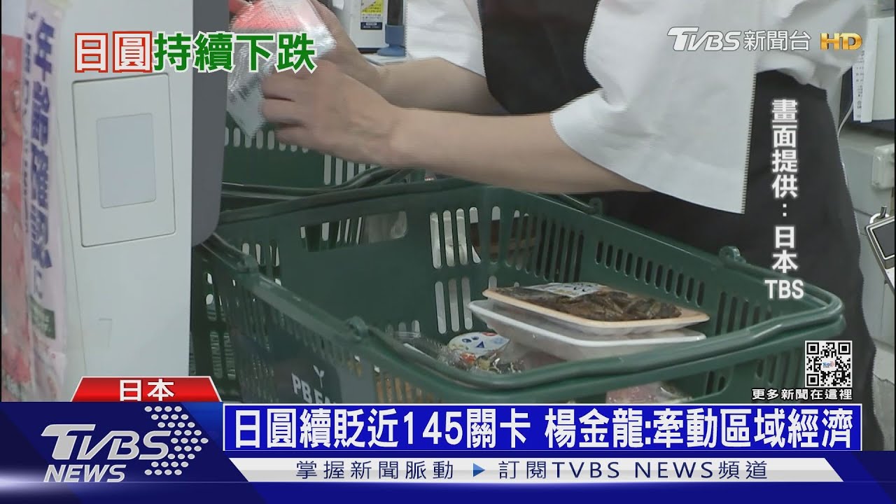 日圓續貶近145關卡　楊金龍：牽動區域經濟